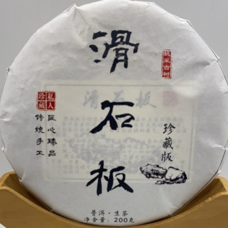 2025年头春滑石板挑采古树200克饼生普