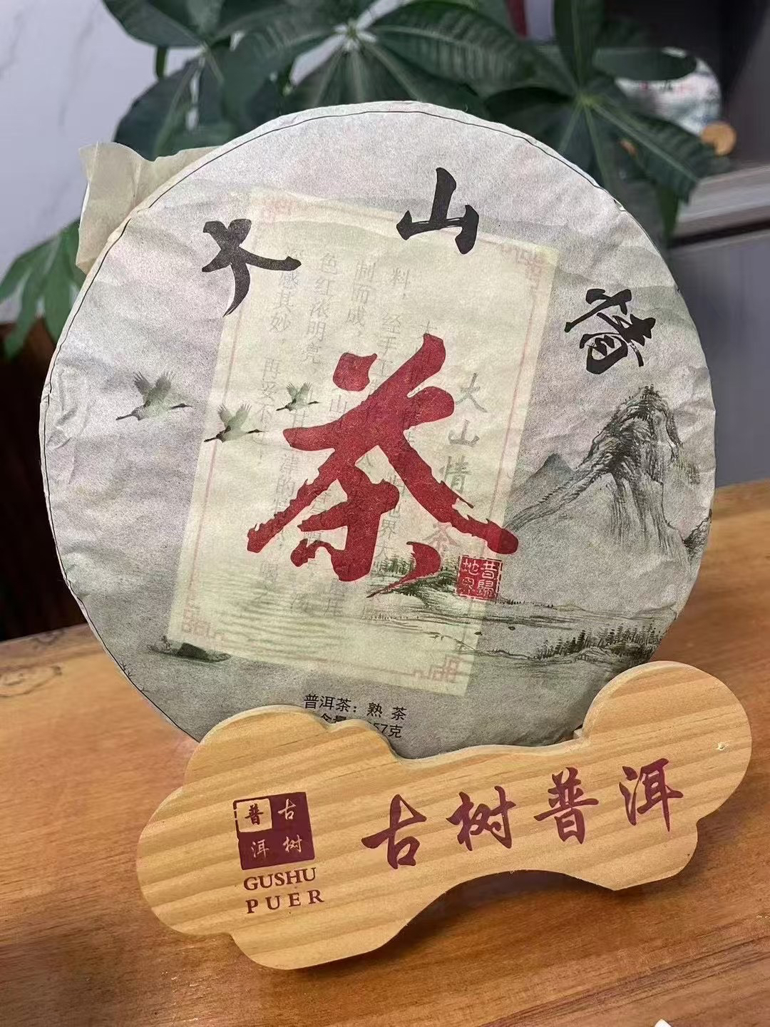 【大山情·熟茶】云南大叶种古树普洱熟茶