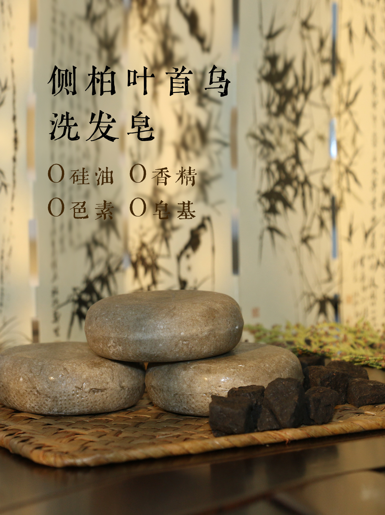 手工侧柏叶何首乌洗发皂洗头皂无硅油无防腐无香精0添加植物配方