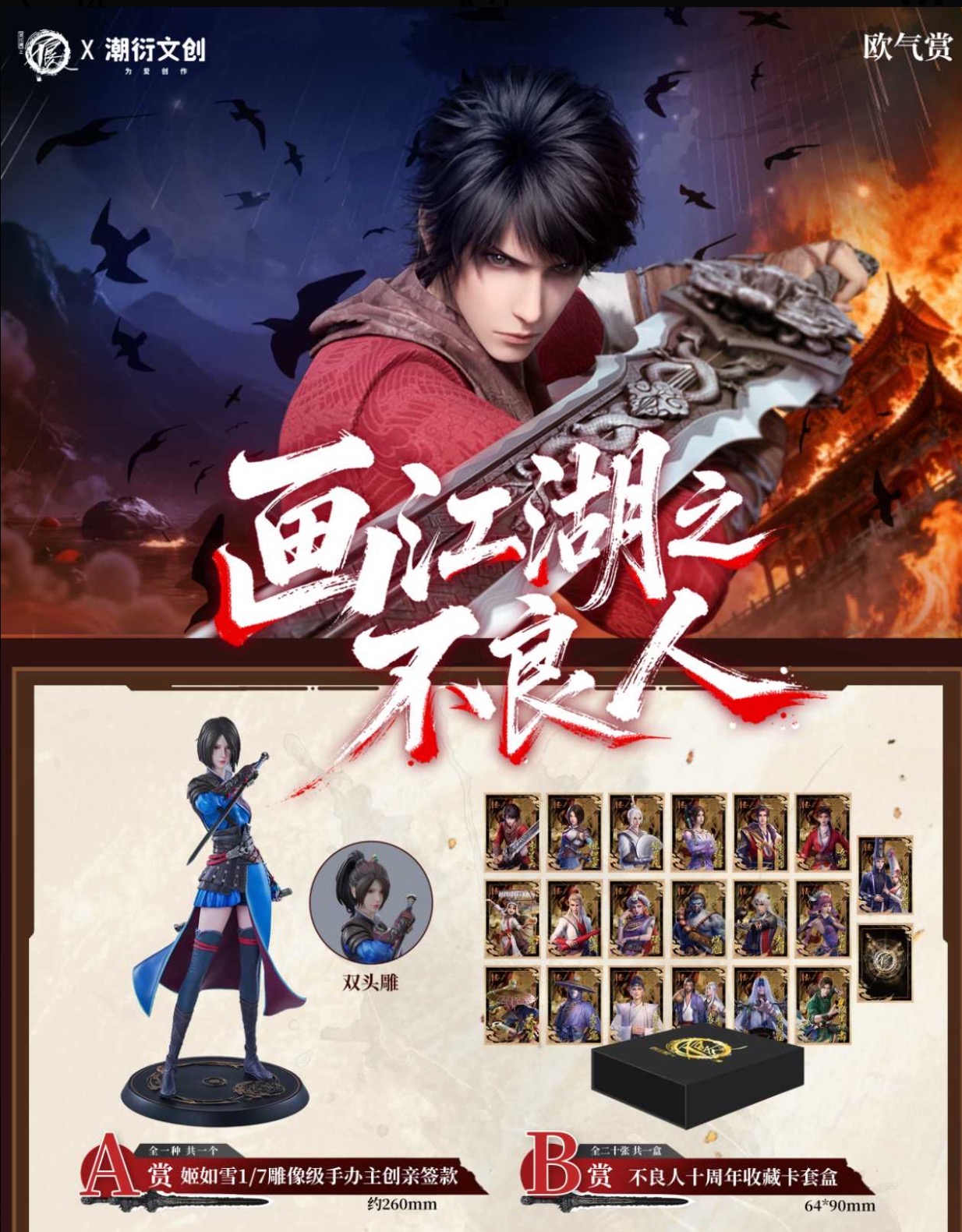 【欧气赏】 潮衍文化 画江湖之不良人福赏（代拆）