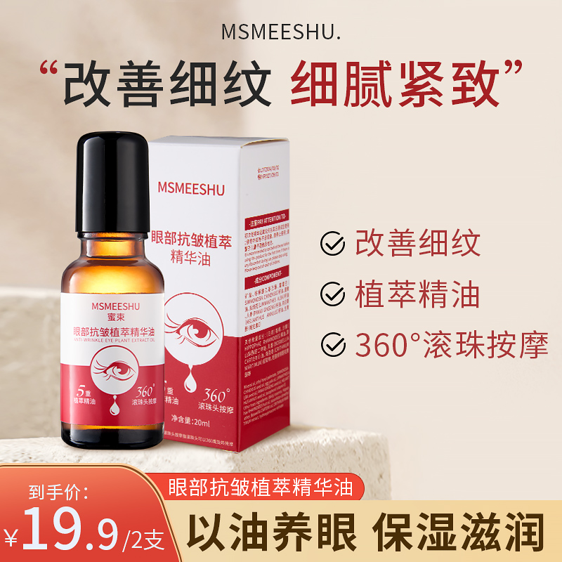 【拍1发2】蜜束眼部抗皱精华油紧致滋润眼周淡化细纹眼圈改善眼纹*S