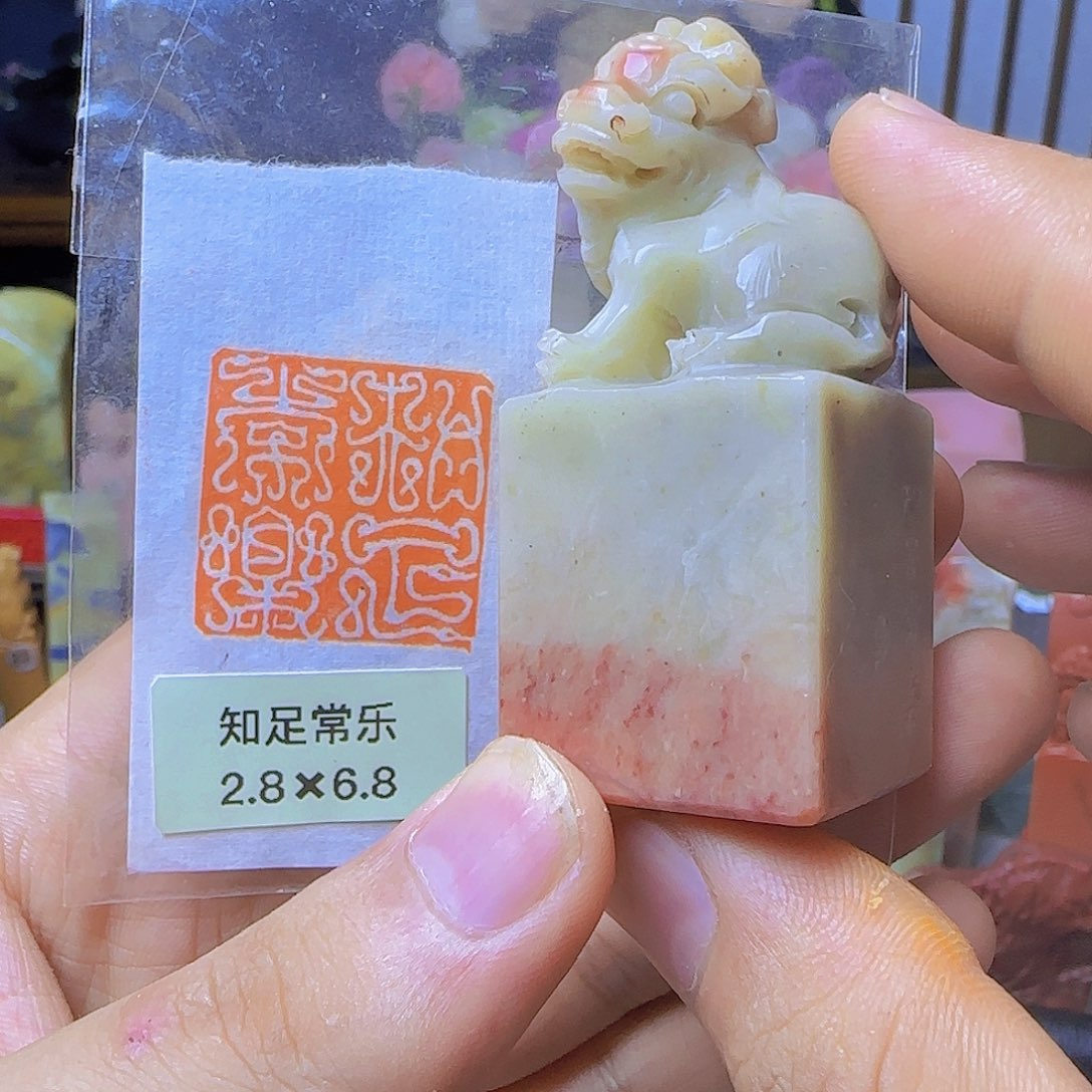 昌化石印石压脚章