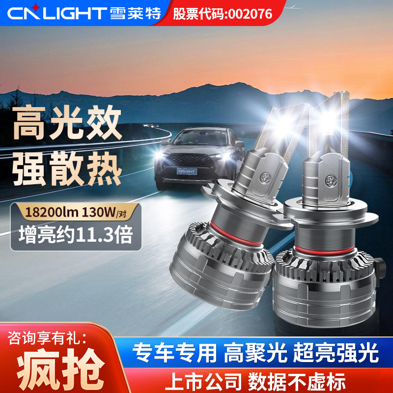 【130W】雪莱特led车灯激光汽车大灯+儿童学习大路灯CNlightAir/Max