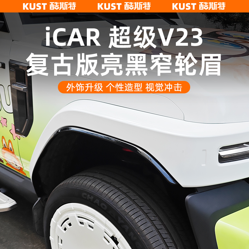 奇瑞iCAR超级V23复古版亮黑窄轮眉齐边轮毂挡泥板改装升级配件