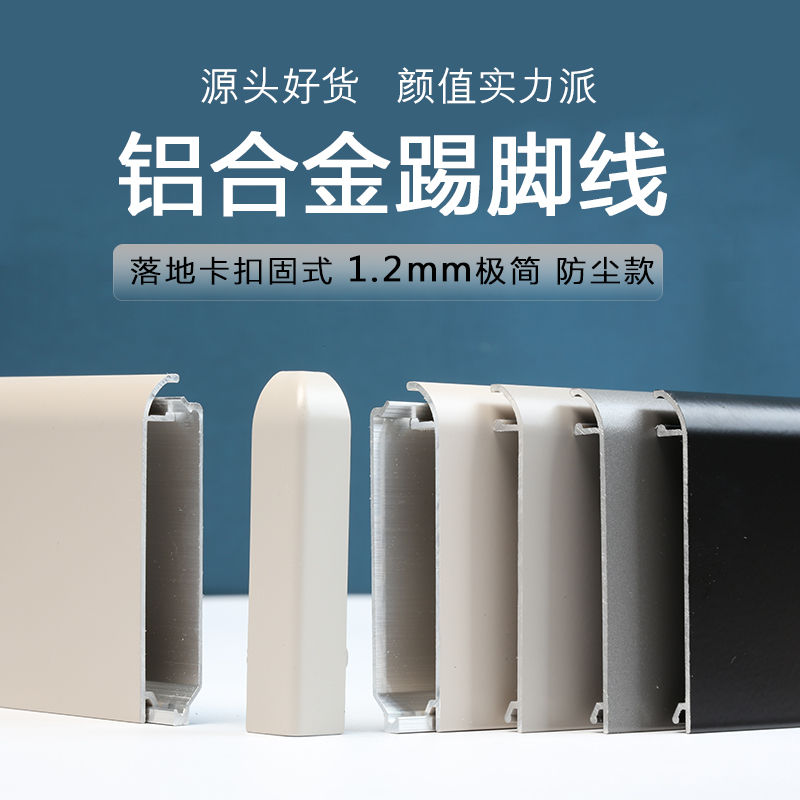 【圆弧直边】极简铝合金踢脚线加厚防水防尘轻奢极简风铝合金踢脚线