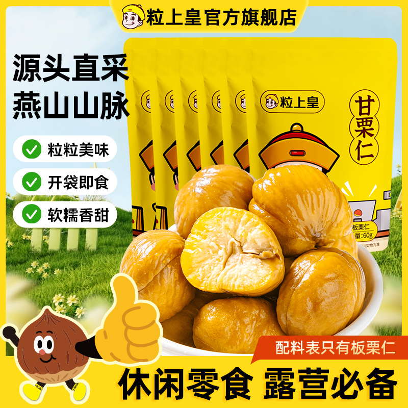 粒上皇正宗燕山山脉板栗仁60g开袋即食解馋零食小吃