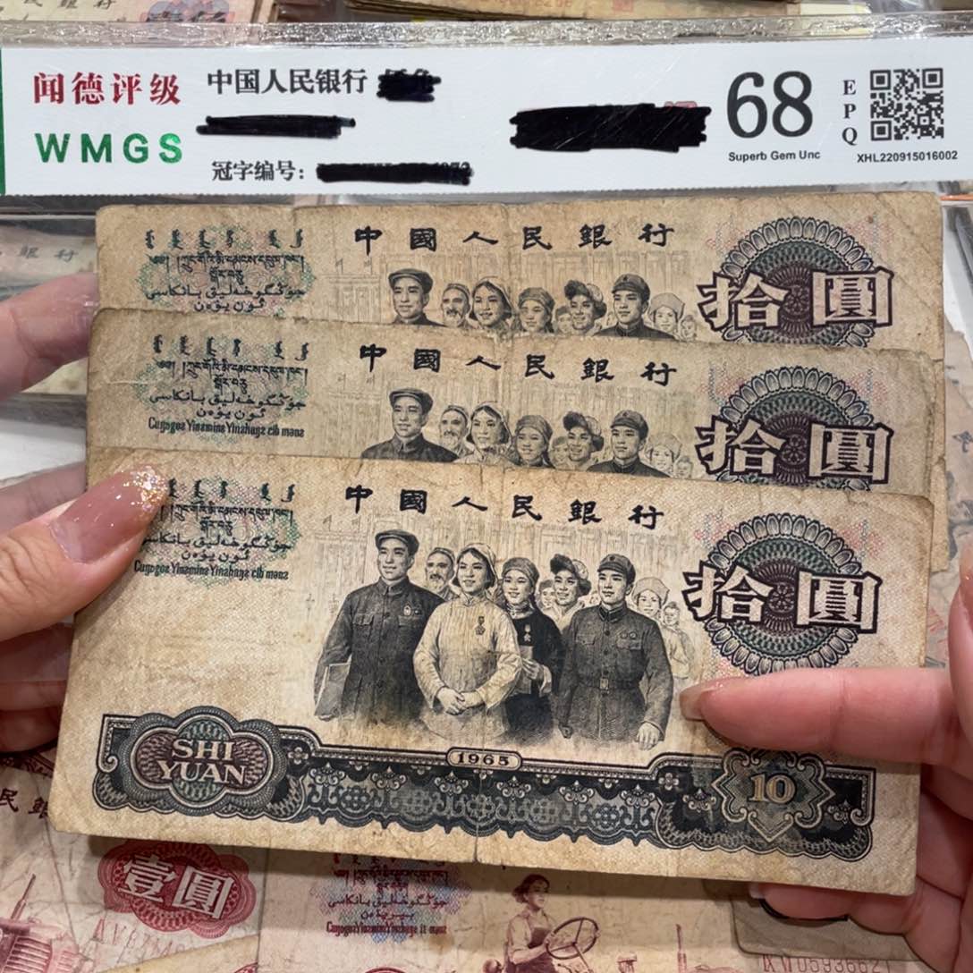 大团结十元三张，旧品保真