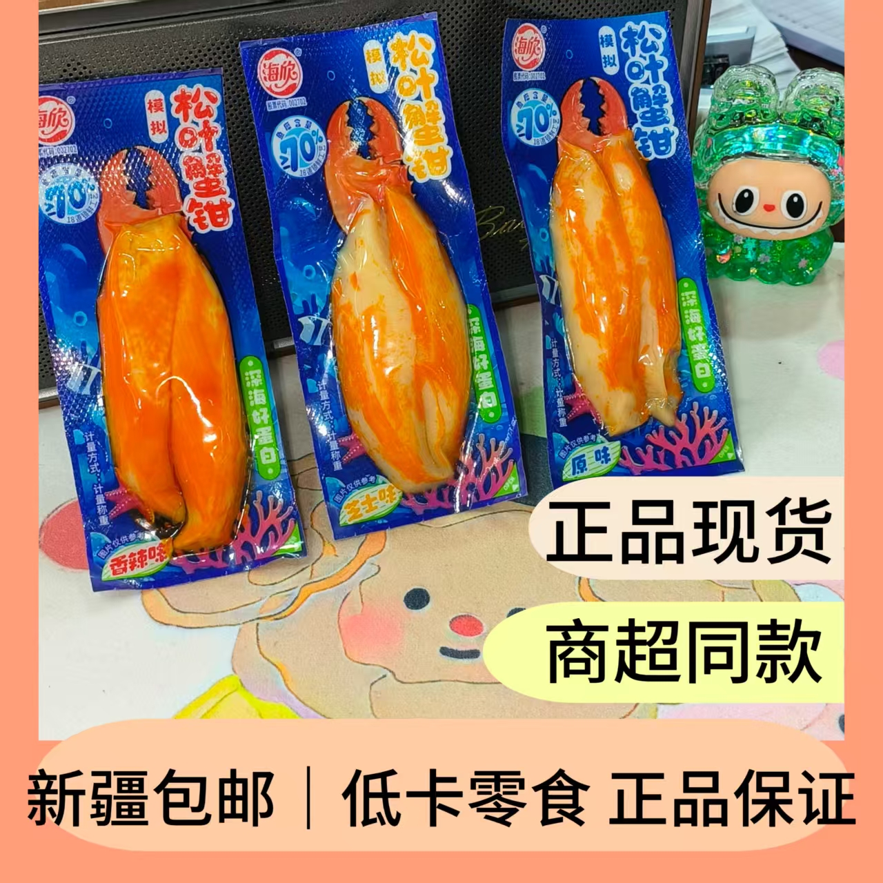 新疆包邮模拟松叶蟹钳蟹柳多种口味即食低脂海味休闲零食开袋即食