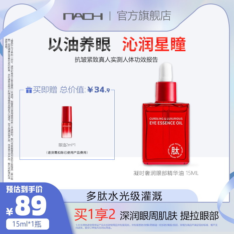 NAOH呐欧凝时奢润滋养提拉眼部精华油FL