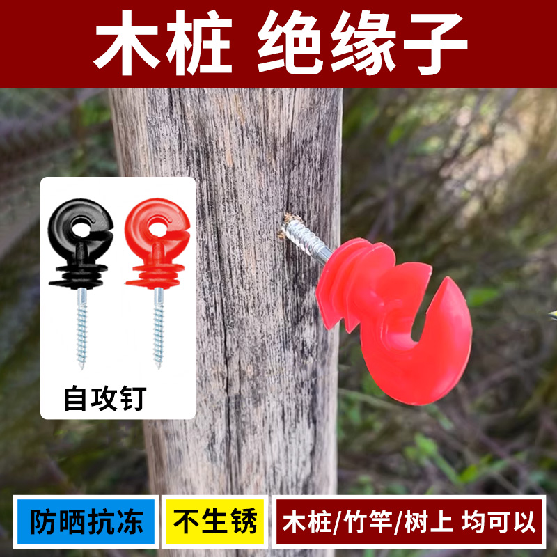 【木桩绝缘钉】电子围栏配件绝缘子 自攻绝缘钉 绝缘扣 固定围栏线
