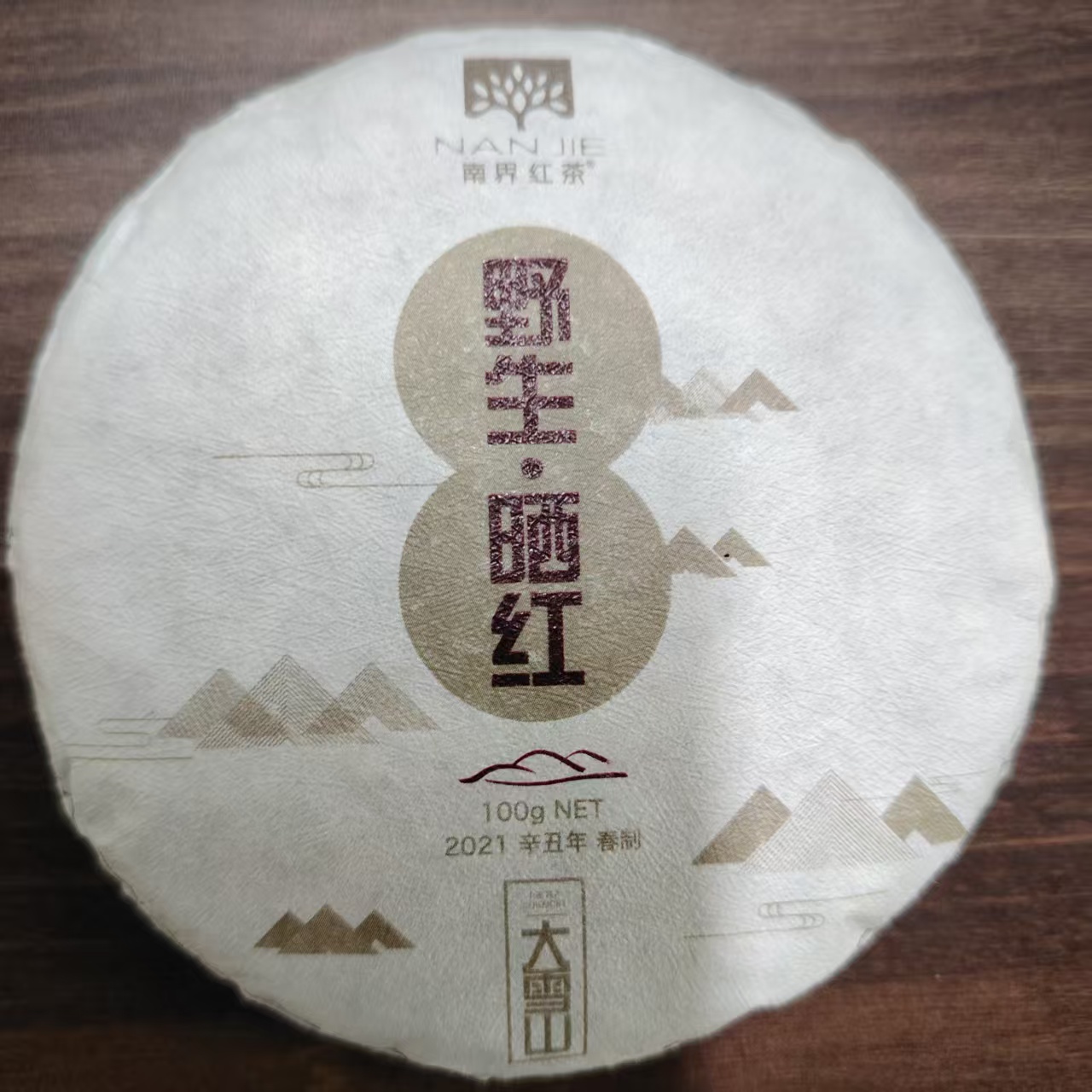 南界 2021年野生晒红 普洱茶100g/饼