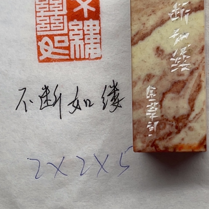 青田石印石不断如缕
