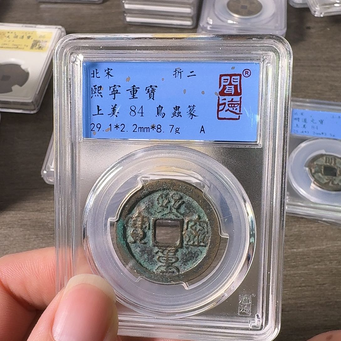 铜A闻博文化熙宁重宝