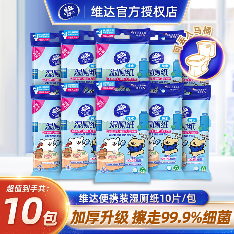 维达线条小狗联名便携湿厕纸10片清洁擦屁股湿巾小包湿纸巾