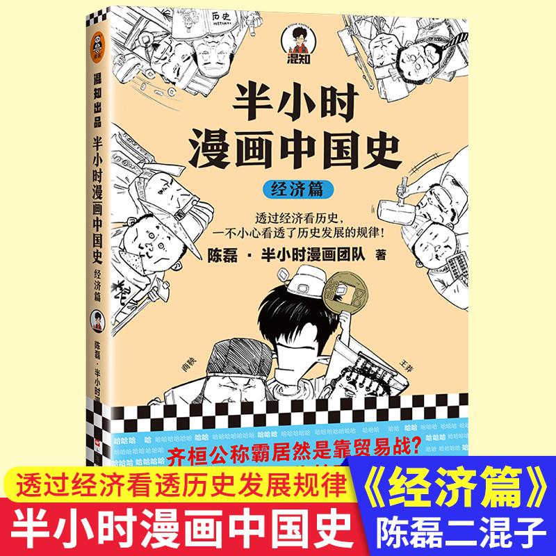 【新华书店旗舰店】半小时漫画中国史经济篇 陈磊著二混子曰团队 中