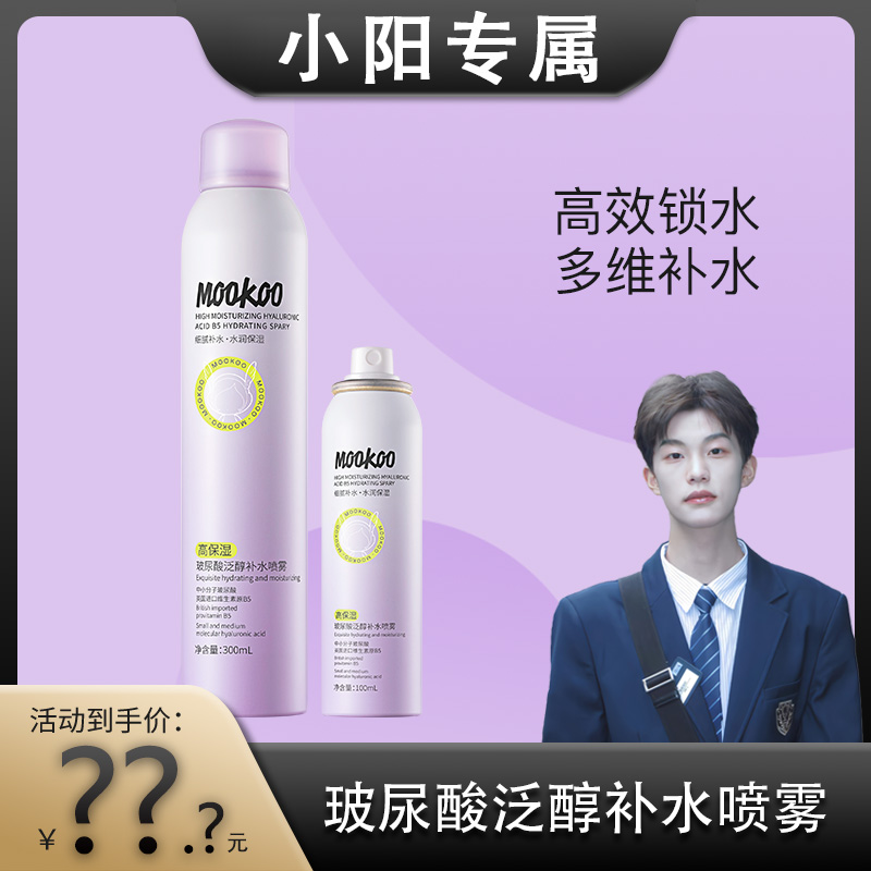 美空MooKoo高保湿玻尿酸泛醇清爽补水喷雾【S】