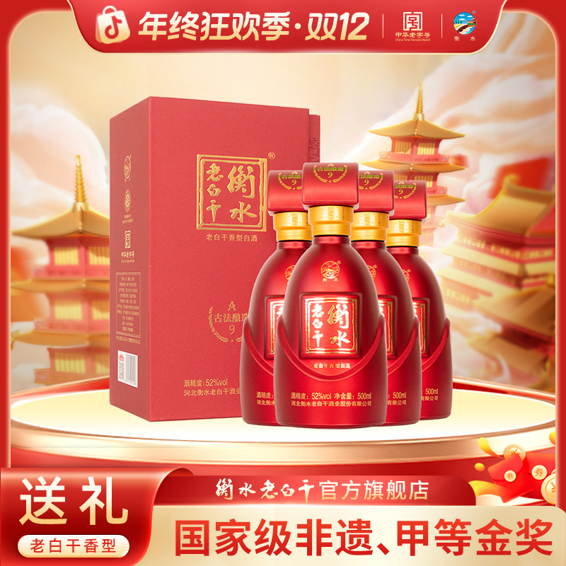衡水老白干【古法酿造】A9酒 52度  整箱 纯粮白酒52度500ml*4