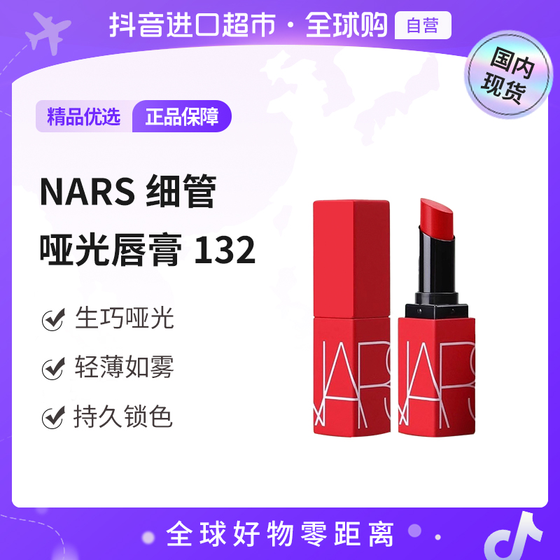 【国内现货】NARS 持色雾感细管唇膏 132   0.8G【h】