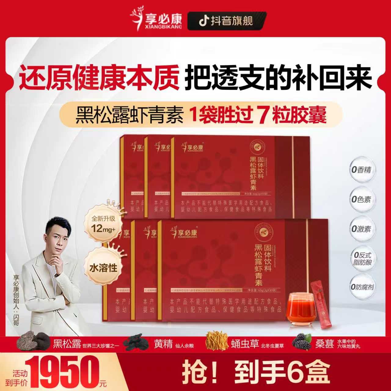 【6盒小周期】6盒新款黑松露虾青素