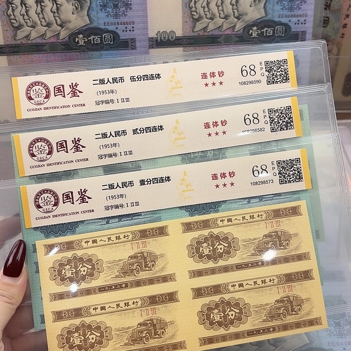 纸分币四连体套装 68 分