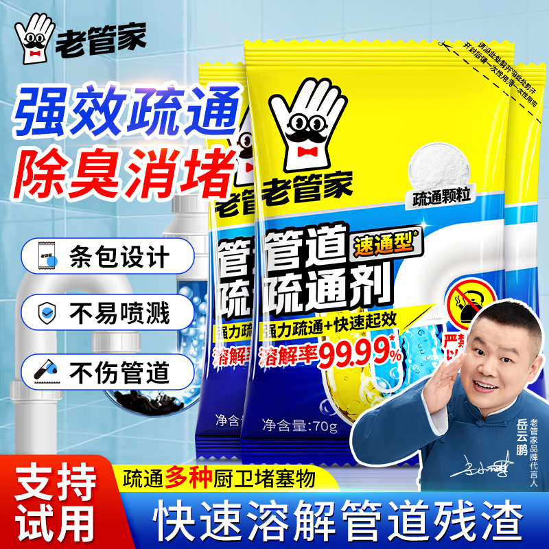 老管家管道疏通剂强力溶解厨房管道油污粉马桶堵塞地漏除臭溶虫