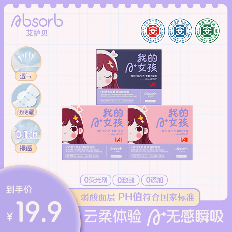 艾护贝达人专属【3盒组合】防侧漏亲肤瞬吸红榜超薄医护级卫生巾
