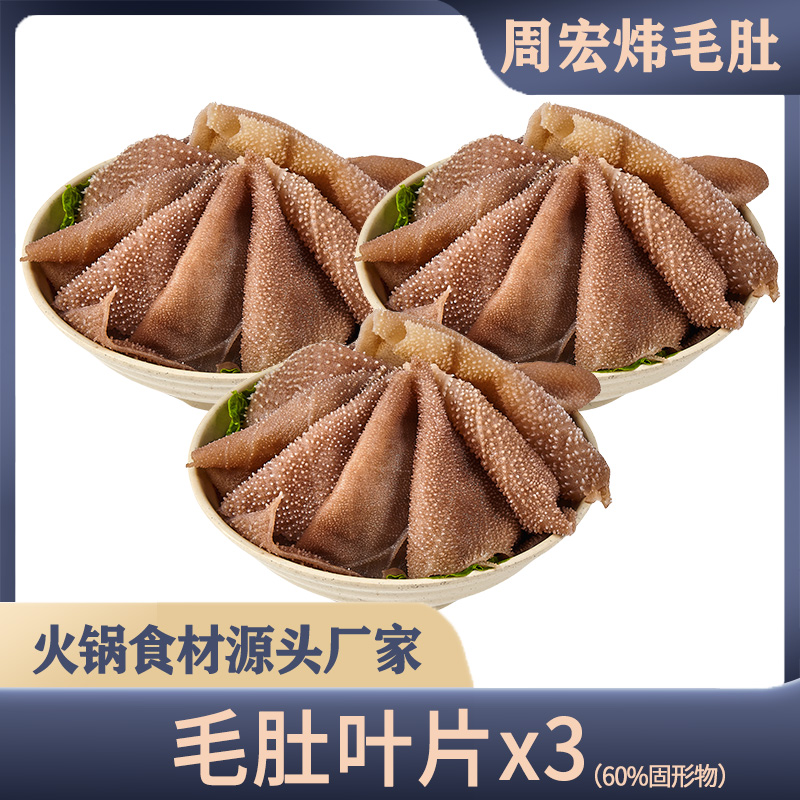 周宏炜 火锅整叶毛肚大叶片 火锅店同款冒菜 固形物含量60%以上