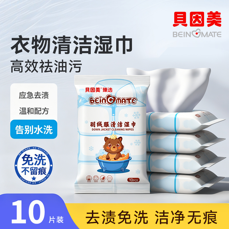 贝因美甄选羽绒服湿巾免洗强力去污衣物清洁应急去渍‌便携湿纸巾