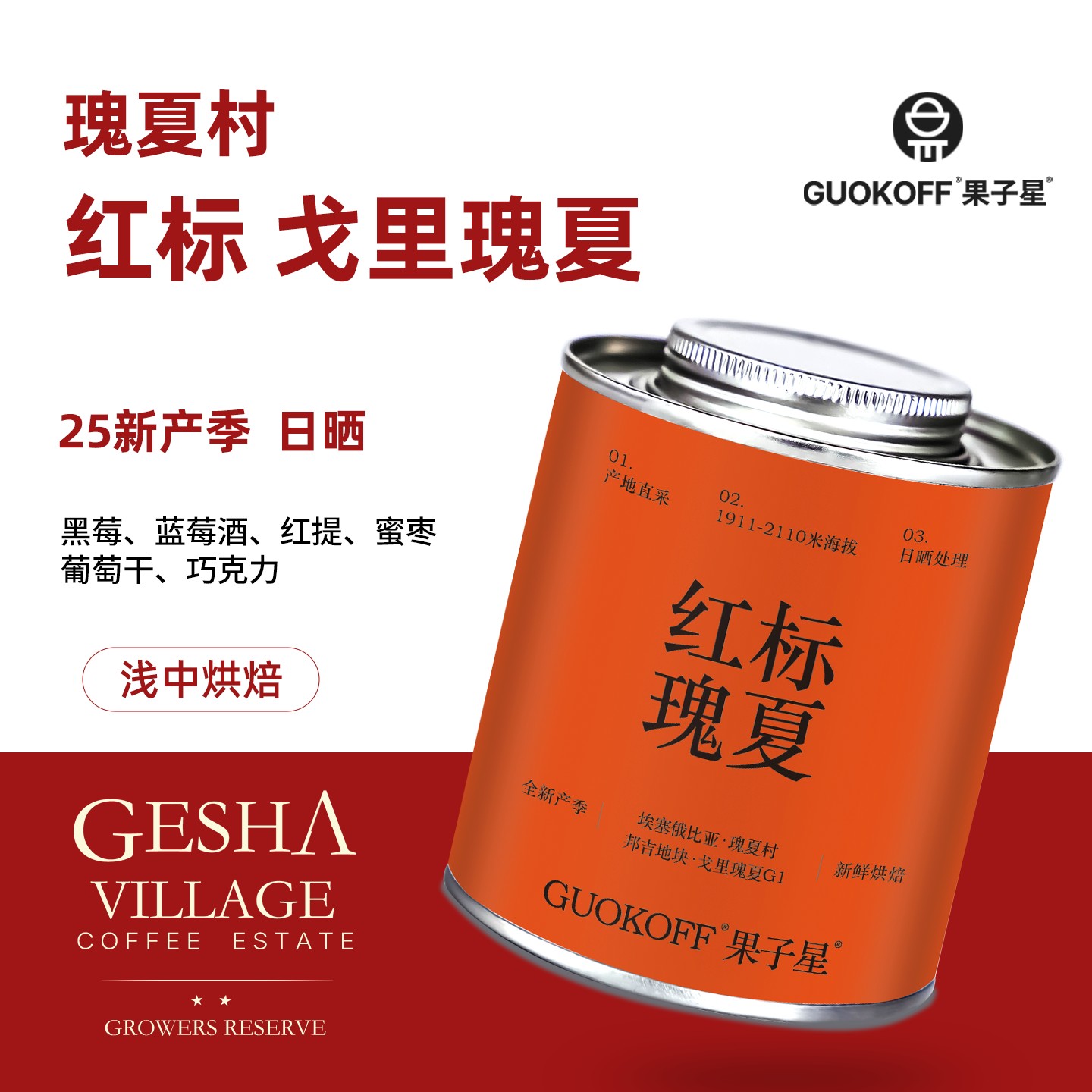 果子星 埃塞瑰夏村红标瑰夏新产季戈里日晒精品手冲咖啡豆