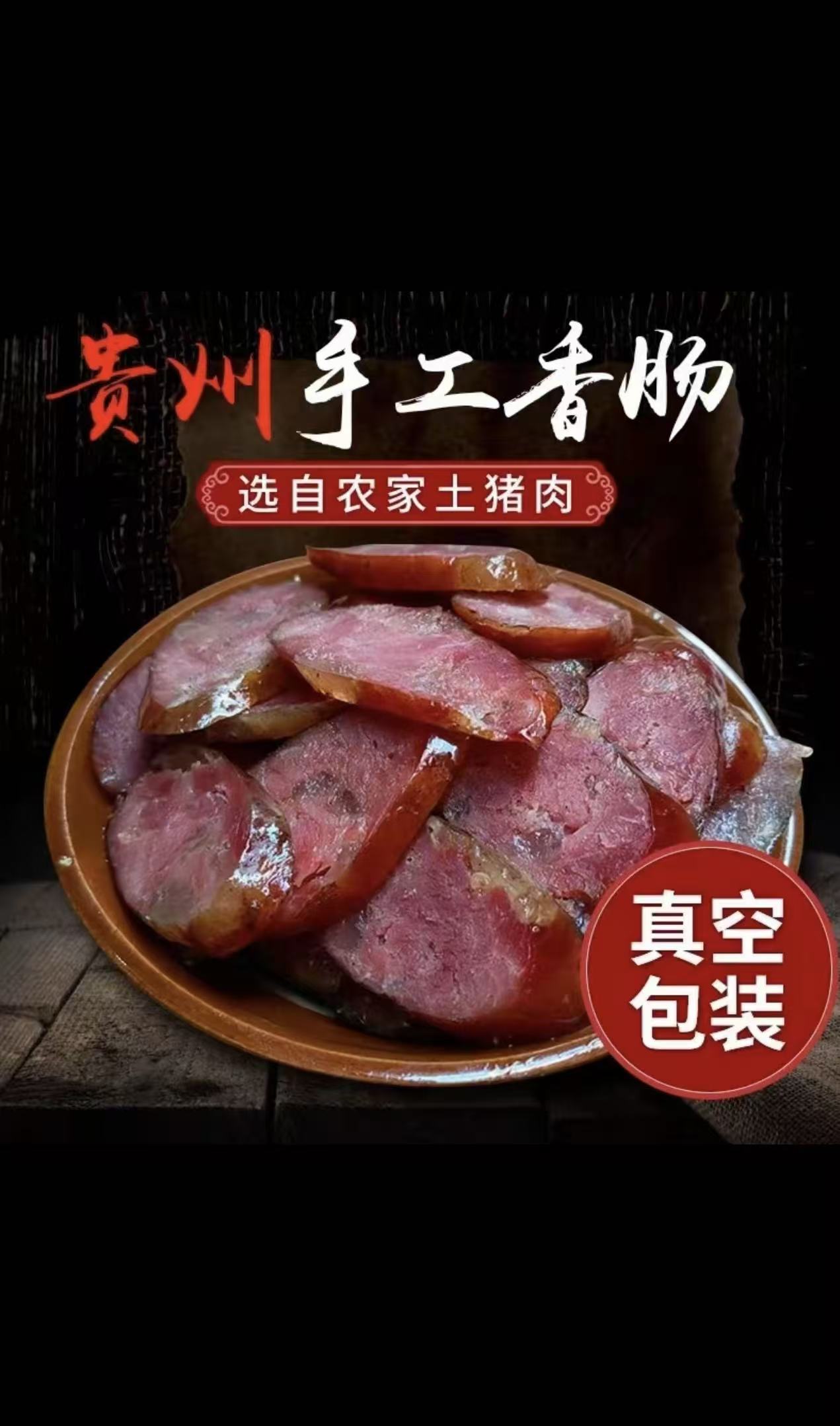贵州农家今年新熏腊肠
