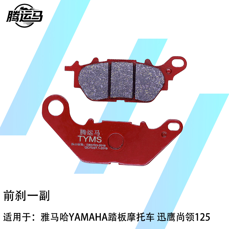 腾运马陶瓷刹车片适用于雅马哈YAMAHA踏板摩托车 迅鹰尚领125