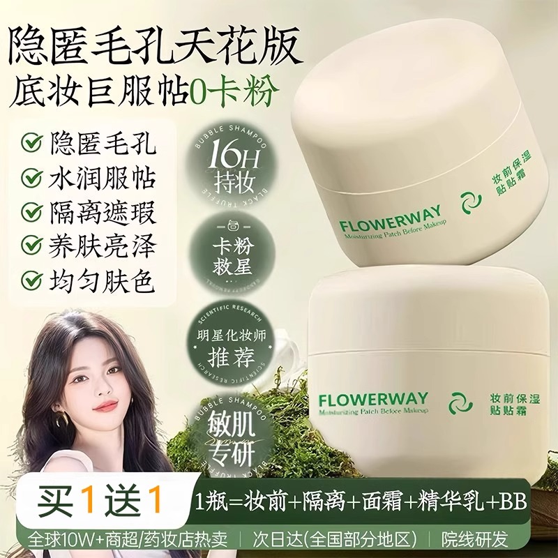 【买一送一】正品花间贴贴霜妆前乳保湿持妆不卡粉起皮妆前打底