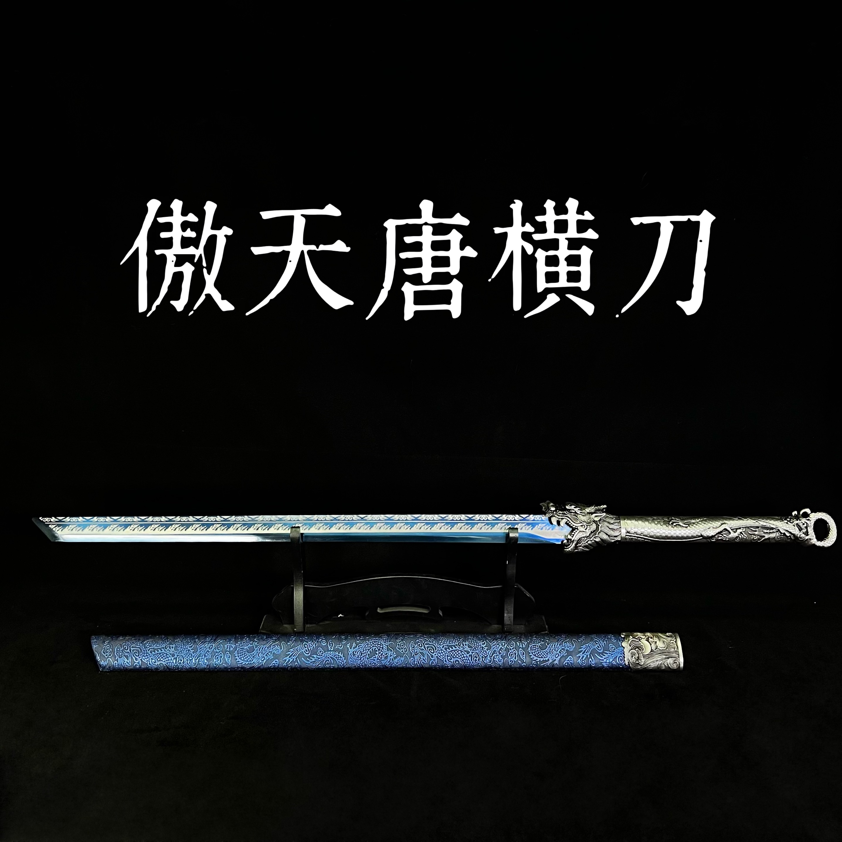 【蓝傲天+蓝焰】蓝刀蓝剑 龙泉高锰钢宝刀宝剑冷兵器未开刃两把