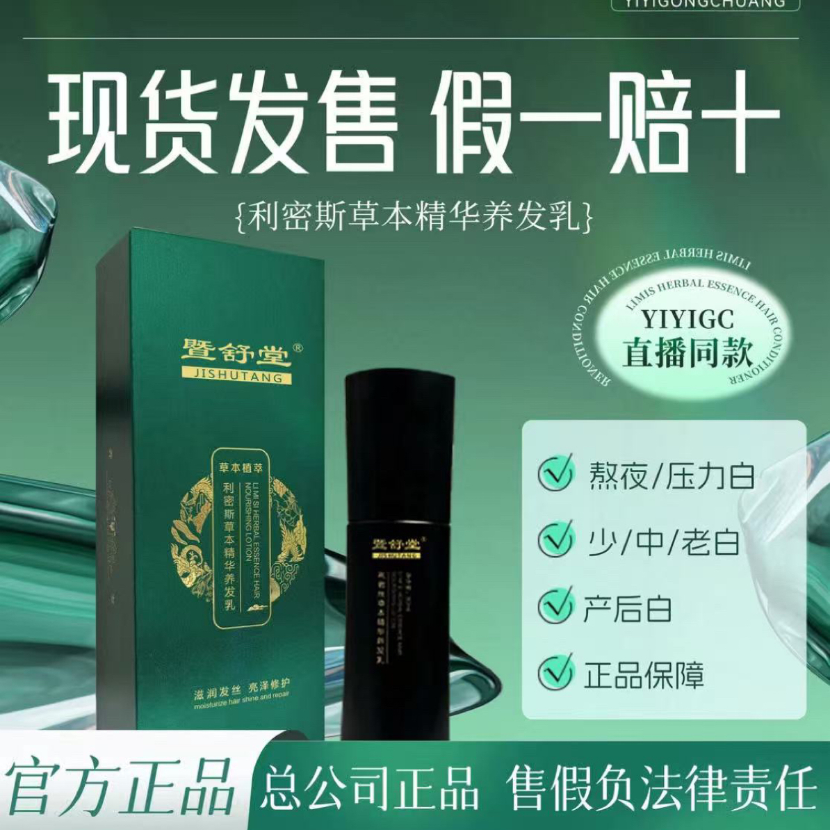 暨舒堂利密斯草本精华养发乳