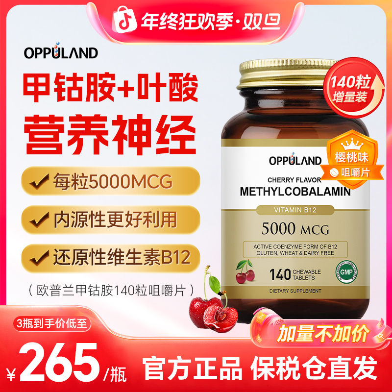 【进博会好物】Oppuland进口甲钴胺维生素b12叶酸营养神经B族修复
