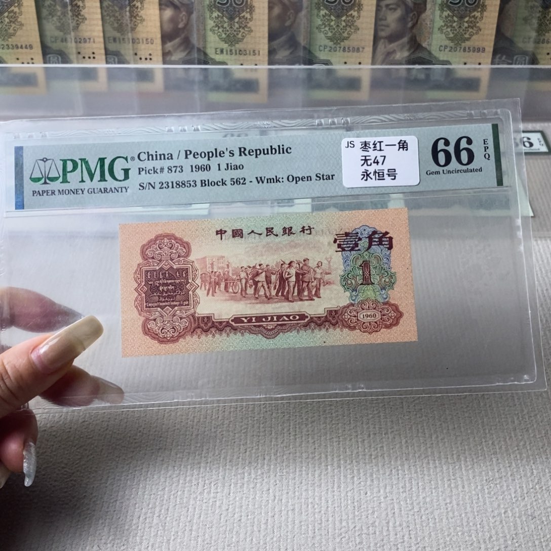 枣红一角66分无47一张