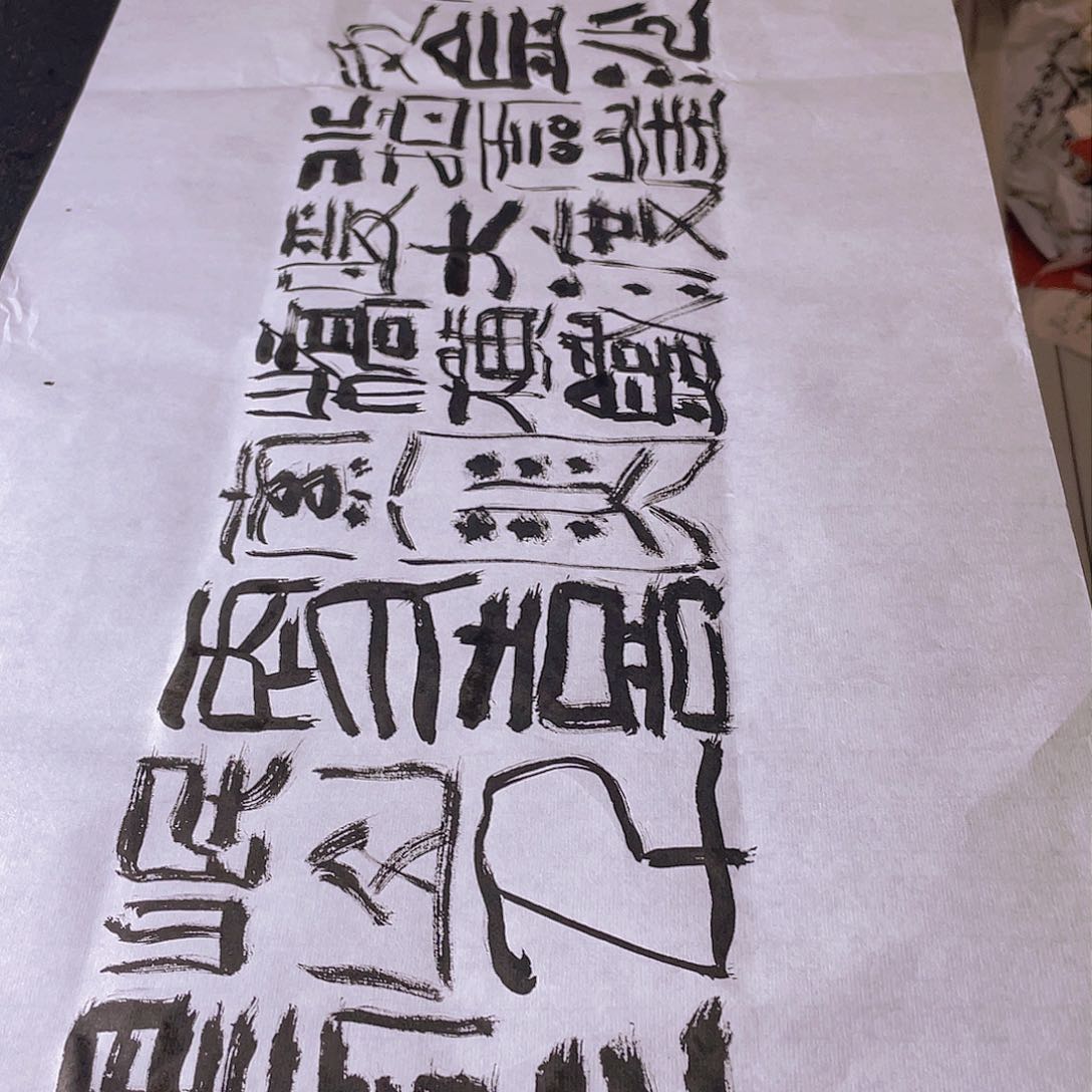 书法用****7红军不怕远征