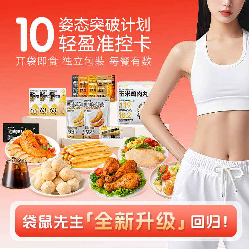 【重磅升级】袋鼠先生10日焕轻管理餐鸡胸肉丸鸡腿鸡肉饼轻食代餐M