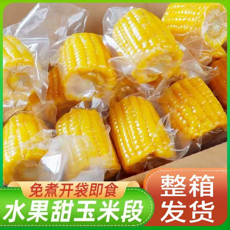 【优选】云南即食甜玉米开袋即食真空甜玉米免煮应季新鲜甜脆玉米段