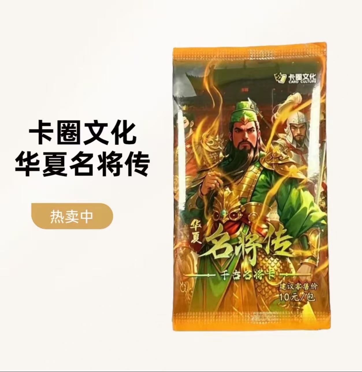 华夏名将传1包（附赠50T卡密）未成年禁止下单
