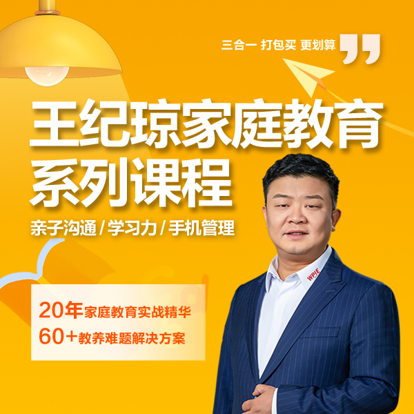 王纪琼家庭教育+学习力+手机课（视频课-注意接收短信-兑换卡）
