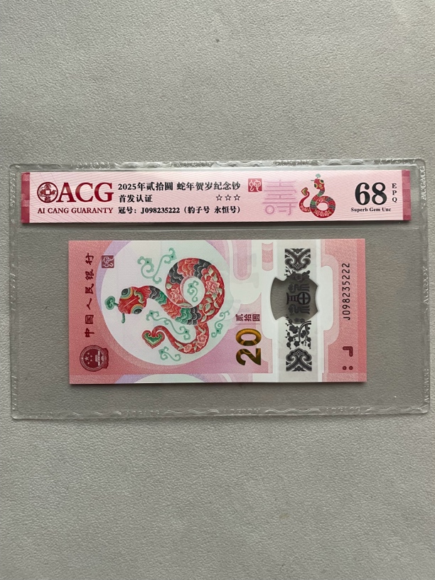 豹子 098235222 蛇年生肖钞 爱藏68分