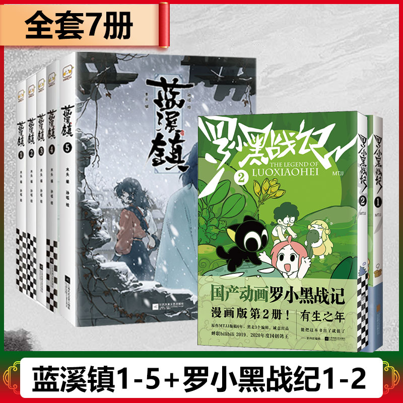 【新华书店】全6册 罗小黑战记漫画1+2 蓝溪镇漫画12345册 MTJJ著动