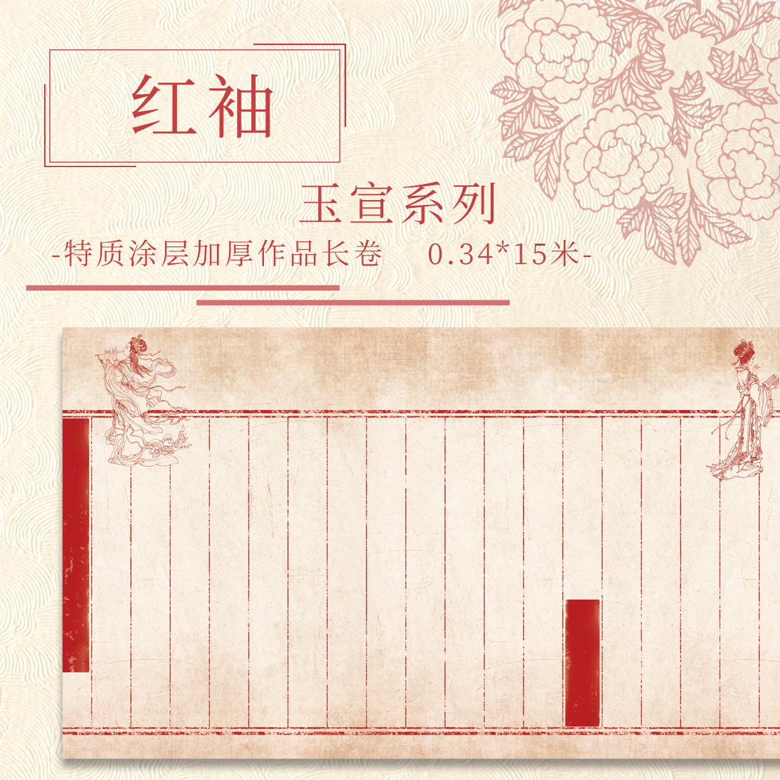 【意锦宣·红袖】十五米特制涂层 加厚长卷小楷半生熟