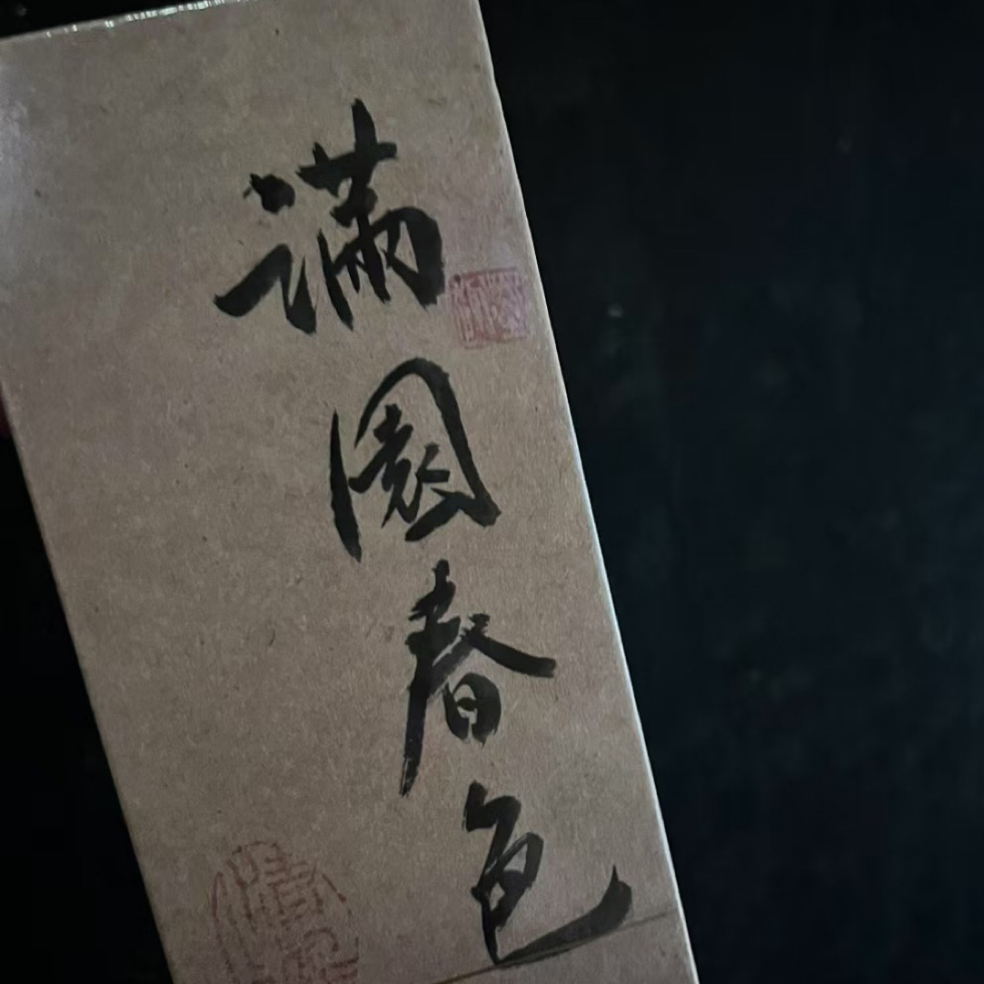 醉天心水帘洞足火肉桂甜润可可香高端品鉴纯色满园