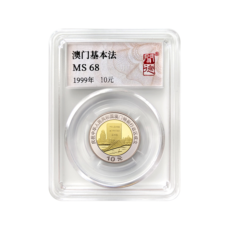 法定货币闻德-评级盒子币-澳门基本法 MS68分