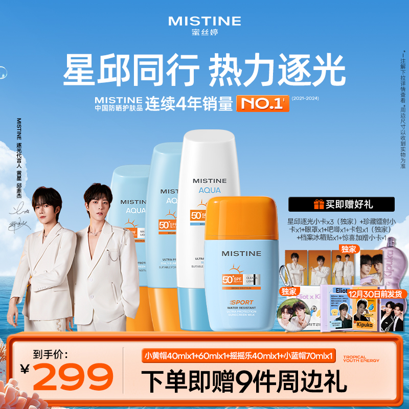【星邱同行套组】MISTINE蜜丝婷防晒组合泰版防晒霜通勤户外A