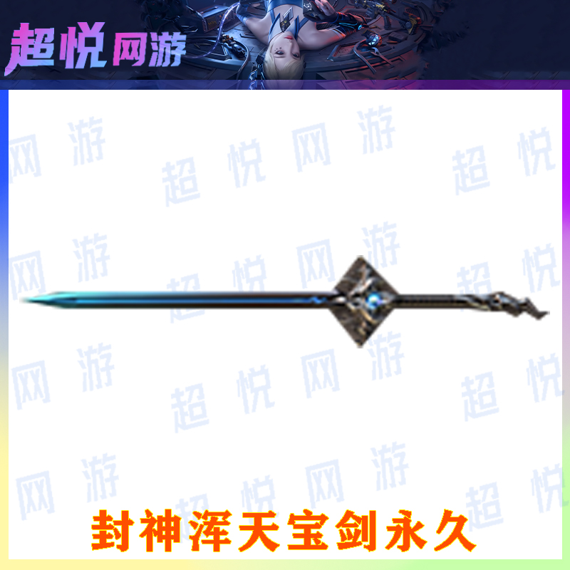 A1天到账 CF穿越火线端游最新挑战武器封神浑天宝剑装备永久