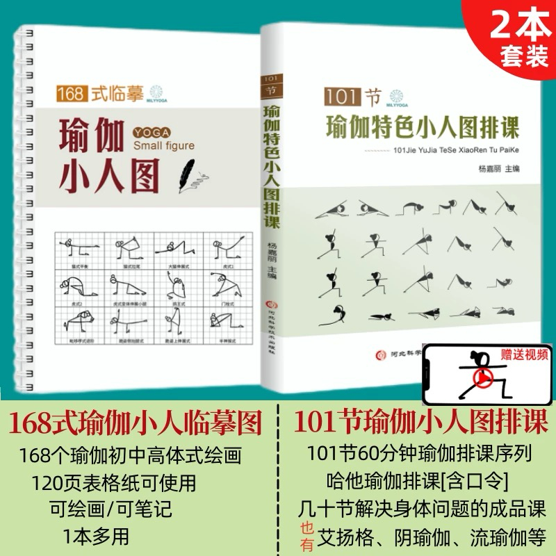 101节瑜伽特色小人图排课+168式瑜伽小人图临摹绘画多主题排课书