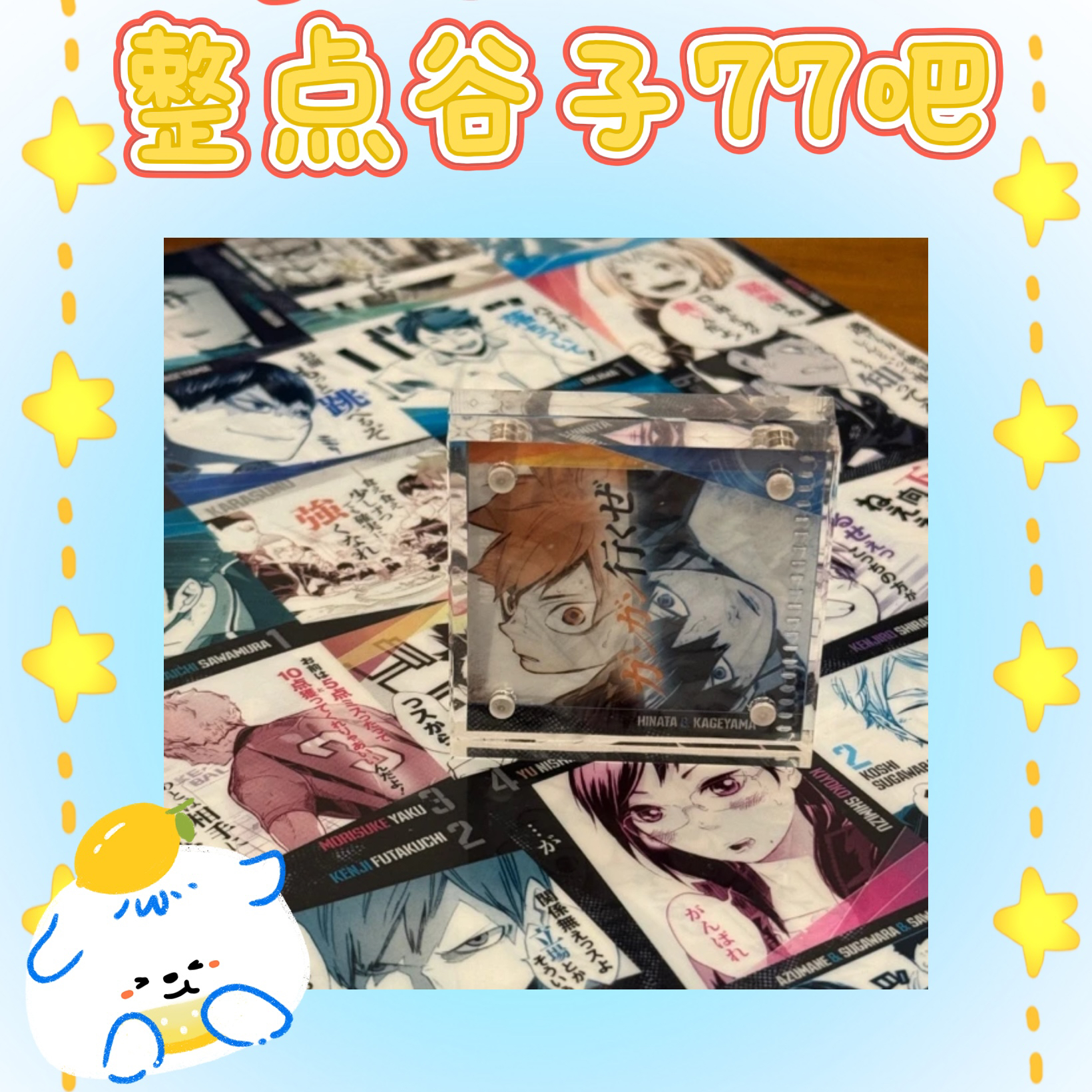 【搞点谷子77吧】排球少年日谷jump shop青春激励亚克力砖 同意代拆